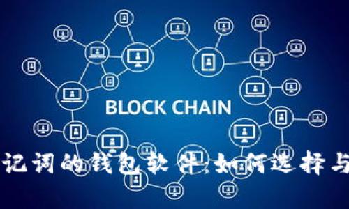 支持中文助记词的钱包软件:如何选择与安全性解析
