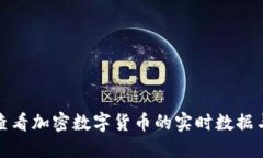 如何查看加密数字货币的