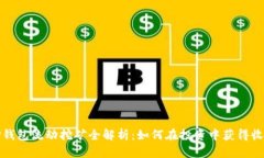 TP钱包流动挖矿全解析：如