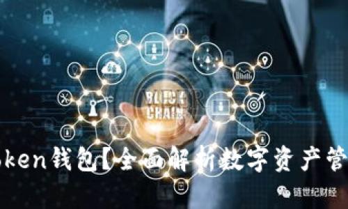 什么是Token钱包？全面解析数字资产管理新方式