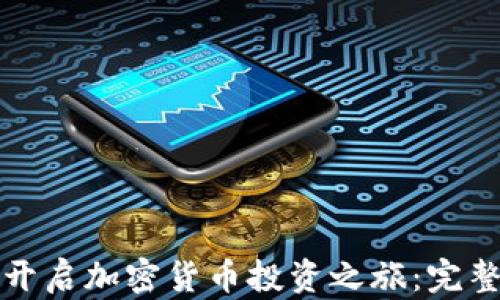 
如何开启加密货币投资之旅：完整指南