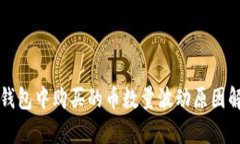 TP钱包中购买的币数量波动