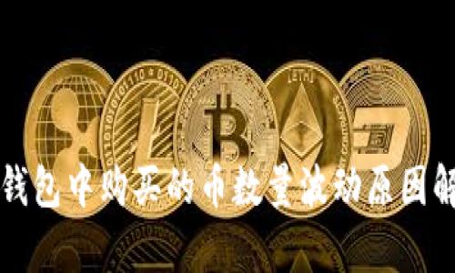 TP钱包中购买的币数量波动原因解析