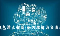 TP钱包滑点解析：如何理解