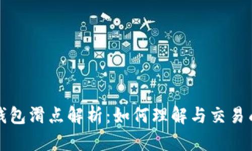 TP钱包滑点解析：如何理解与交易成本