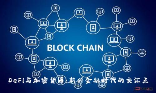 DeFi与加密货币：新兴金融时代的交汇点