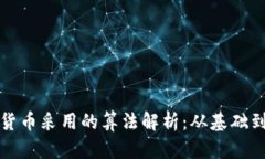 加密货币采用的算法解析