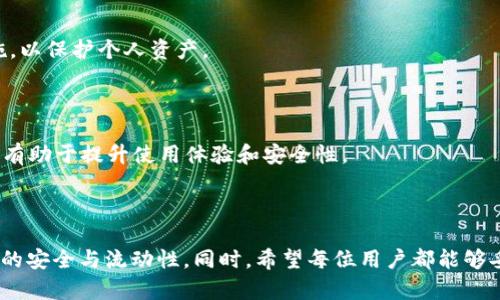   TP钱包地址被锁了如何解锁？详细指南与解决方案/   

TP钱包, 钱包地址被锁, 解锁方法, 区块链安全/guanjianci

## 内容主体大纲

1. 引言
   - TP钱包介绍
   - 钱包地址锁定的原因及影响

2. 钱包地址被锁的常见原因
   - 安全性措施
   - 多次错误操作
   - 网络攻击或异常活动

3. 解锁TP钱包地址的步骤
   - 确认锁定情况
   - 收集必要信息
   - 联系官方支持
   - 使用恢复工具

4. 如何预防钱包地址被锁
   - 提高安全性措施
   - 定期更新密码
   - 启用双重认证

5. TP钱包的其他常见问题
   - 如何找回忘记的密码？
   - 钱包被盗后如何追踪资产？
   - TP钱包的安全性如何？
   - 如何选择合适的钱包？

6. 总结
   - 解锁钱包地址的重要性
   - 提高钱包安全性的建议

## 内容详细

### 引言

随着区块链技术的发展，越来越多的人开始选择使用数字钱包来存储和管理他们的加密资产。其中，TP钱包因其安全稳定，用户友好而受到广泛欢迎。然而，用户在使用TP钱包的过程中常常会遇到钱包地址被锁定的问题，这不仅影响资产的流动性，还可能导致资产损失。本文将深入探讨TP钱包地址被锁定的原因、解锁步骤以及如何预防此类问题的发生。

### 钱包地址被锁的常见原因

#### 安全性措施

TP钱包为了保护用户的资产安全，设定了一系列安全措施。当用户的行为异常时，系统会自动锁定钱包地址。这些异常行为可能包括：在短时间内多次输入错误密码，尝试从高风险地区登录等。通过这种方式，TP钱包能够有效降低资产被盗的风险。

#### 多次错误操作

密码错误是导致钱包地址被锁定的常见原因之一。如果用户连续输入错误密码达到设定的阈值，TP钱包会自动锁定该地址，以防止恶意攻击。同时，用户在日常使用中要确保每次操作的信息准确无误，以避免不必要的锁定。

#### 网络攻击或异常活动

除了用户自身的错误操作外，网络攻击也是导致钱包地址被锁定的原因之一。如果TP钱包系统监测到来自某个地址的异常活动，它可能会暂时锁定该钱包地址以保护用户资产。在这种情况下，用户需及时联系客服解决问题。

### 解锁TP钱包地址的步骤

#### 确认锁定情况

首先，用户需确认自己的TP钱包地址是否真的被锁定。用户可以尝试登录钱包，查看系统提示。如果出现“地址被锁定”的提示，则说明钱包地址确实被锁定。

#### 收集必要信息

在进行解锁之前，用户需准备一些必要的信息，以证明自己的身份。这些信息可能包括：注册时使用的电子邮件地址、钱包的创建时间、最近的交易记录等。越多的信息将帮助提高解锁的成功率。

#### 联系官方支持

用户可以通过TP钱包的官方支持渠道（如网站、客服热线、社交媒体等）联系技术支持团队。在联系时，需清晰描述自己的问题，并提供所需的信息。官方团队通常会在48小时内给予回应，并协助用户进行解锁。

#### 使用恢复工具

在一些情况下，TP钱包会提供恢复工具供用户使用。用户可以查阅官方文档，了解如何使用这些工具进行地址解锁。在使用恢复工具时，请务必遵循官方的指引，以确保恢复过程的安全与有效。

### 如何预防钱包地址被锁

#### 提高安全性措施

为了防止钱包地址被锁定，用户应提高自身的安全性措施。例如，创建一个复杂的密码，且定期更换。同时，避免在公共网络下使用钱包，保障自己的安全隐私。

#### 定期更新密码

定期更新钱包密码是一种良好的安全习惯。用户可以设置一个定期提醒，要求每个季度或每半年更换一次密码。这样可以降低账号被攻击的可能性。

#### 启用双重认证

TP钱包提供双重认证功能，用户可以利用这一功能确保账户安全。通过绑定手机短信或邮箱，用户在每次登录时都需进行额外验证，以防止未经授权的访问。

### TP钱包的其他常见问题

#### 如何找回忘记的密码？

忘记TP钱包密码是一个比较常见的问题。用户可以通过钱包提供的密码恢复选项来重置密码，通常需要回答一些安全问题或通过注册邮箱进行确认。

#### 钱包被盗后如何追踪资产？

钱包一旦被盗，用户应尽快采取措施，如更改密码、通知支持部门。同时，使用区块链浏览器输入自己的钱包地址，查看是否有异常交易，以便进行后续追踪。

#### TP钱包的安全性如何？

TP钱包采用多种安全措施，如加密技术、双重认证等，来保护用户的资产安全。用户在选择钱包时，需充分了解钱包的安全性和声誉，并采取必要的预防措施，以保护个人资产。

#### 如何选择合适的钱包？

在选择钱包时，用户应充分考虑自己的需求，如资产管理功能、支持的币种、是否开源、用户评价等。根据自身情况，选择功能齐全和用户评价较高的钱包，将有助于提升使用体验和安全性。

### 总结

通过本文的介绍，相信读者对于TP钱包地址被锁定的原因及解锁方法有了更全面的了解。在使用TP钱包时，用户需保持警觉，定期检查账户安全，确保资产的安全与流动性。同时，希望每位用户都能够妥善管理自己的资产，保障投资安全。