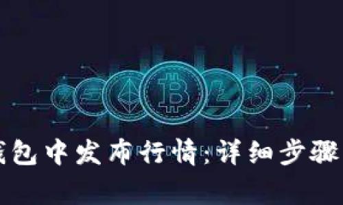 如何在TP钱包中发布行情：详细步骤与注意事项