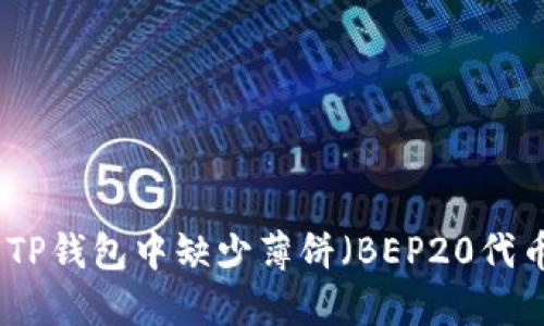 如何解决TP钱包中缺少薄饼（BEP20代币）的问题