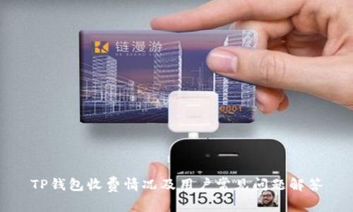 TP钱包收费情况及用户常见问题解答