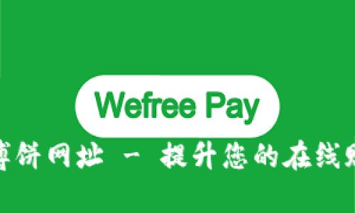 tp钱包博饼网址 - 提升您的在线赌场体验