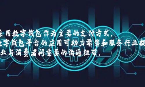 baioti数字钱包的应用场景与使用指南/baioti
数字钱包,电子支付,移动支付,线上购物/guanjianci

## 内容主体大纲

### 1. 引言
   - 数字钱包定义
   - 数字钱包的兴起背景

### 2. 数字钱包的基本功能
   - 钱包的存储功能
   - 支付功能
   - 理财和投资功能

### 3. 数字钱包的主要应用场景
   - 线上购物
   - 线下消费
   - 转账和收款
   - 餐饮和娱乐支付
   - 交通出行支付
   - 公共服务支付

### 4. 各大数字钱包平台介绍
   - PayPal
   - Apple Pay
   - Google Pay
   - 微信支付和支付宝

### 5. 数字钱包的安全性
   - 加密技术
   - 用户隐私保护
   - 防诈骗措施

### 6. 数字钱包的未来趋势
   - 区块链与数字钱包的结合
   - 中小企业的应用前景
   - 政府政策支持

### 7. 结论
   - 数字钱包的便利性和发展潜力

---

### 1. 引言
在现代社会，数字钱包已经成为了一种流行的支付方式。随着科技的进步和消费者习惯的变化，电子支付逐渐取代了传统的现金支付方式。数字钱包不仅方便快捷，还提供了更高的安全性，是个人和企业日常交易中不可或缺的工具。

数字钱包的兴起主要源于智能手机的普及和互联网技术的发展。越来越多的人开始选择使用数字钱包来管理个人财富和进行日常交易，数字钱包的市场规模也随之扩大。

### 2. 数字钱包的基本功能
钱包的存储功能
数字钱包可以存储多种支付信息，包括银行卡、信用卡、会员卡和优惠券等。用户只需将相关信息录入数字钱包，即可实现快速支付，而无需每次购物时都输入支付信息。这种便利性使得数字钱包成为消费者较为青睐的选择。

支付功能
数字钱包的核心功能之一就是支付。用户可以通过数字钱包进行线上购物、线下消费、转账、收款等多种支付方式，极大地方便了用户的日常生活。同时，许多数字钱包还会支持多种货币的支付功能，特别是在国际交易中，用户能够轻松进行跨国支付。

理财和投资功能
一些数字钱包不仅具备支付功能，还拓展了理财和投资的服务。用户可以通过数字钱包进行小额投资或购买理财产品，实现资金的保值与增值。数字钱包的这种功能使其不仅仅是一个支付工具，还有望成为个人理财的重要平台。

### 3. 数字钱包的主要应用场景
线上购物
线上购物是数字钱包最广泛的应用场景之一。用户可以直接在各大电商平台上使用数字钱包进行支付，简单快捷，省去输入银行卡信息的麻烦，同时减少了因信息泄露而导致的安全隐患。

线下消费
在实体店消费时，很多商家也开始接受数字钱包支付。用户只需将手机靠近支付终端，便能完成支付。随着NFC技术的普及，越来越多的实体店支持这种便利的支付方式。

转账和收款
数字钱包同样适用于个人之间的转账和收款。无论是朋友之间AA制吃饭还是小额交易，用户可以通过数字钱包快速完成转账，省去现金交易的不便。

餐饮和娱乐支付
在餐饮和娱乐行业，许多商家也开始采用数字钱包作为支付方式。用户可以在餐厅、电影院、娱乐场所等地使用数字钱包进行支付，享受便利和快捷。

交通出行支付
许多城市的公共交通系统也开始支持数字钱包支付。例如，用户可以通过数字钱包支付公交车、地铁等交通工具的费用。这种方式不仅方便，而且减少了现金交易的需要。

公共服务支付
数字钱包在公共服务方面的应用也逐渐增多，如缴纳水电费、社保费等。通过数字钱包，用户可以在线直接支付，简化了缴费过程，提高了效率。

### 4. 各大数字钱包平台介绍
PayPal
PayPal是国际上知名的数字钱包平台，支持多种货币的交易，用户可以方便地进行跨国支付。其安全性高，受到全球用户的信赖。

Apple Pay
Apple Pay是苹果公司推出的数字钱包，用户可以通过iPhone和Apple Watch进行支付，体验非常便捷。Apple Pay主要在美国、欧洲和亚洲等地区较为盛行。

Google Pay
Google Pay是谷歌推出的数字钱包服务，用户只需将信用卡或借记卡绑入账户，即可使用Google Pay在支持的商家完成支付。

微信支付和支付宝
在中国，微信支付和支付宝已经成为了数字支付的主流方式。其广泛的应用场景和极高的用户接受度，使得更多人选择使用这两种数字钱包。

### 5. 数字钱包的安全性
加密技术
数字钱包采用了多种加密技术来保护用户的支付信息和个人数据，保障安全。每次交易都使用加密信号，确保信息在传输过程中不被截获。

用户隐私保护
数字钱包平台通常会采取多种隐私保护措施，如不存储用户的敏感信息，自动注销不活跃账户等。用户可以通过设置隐私权限来控制分享的信息。

防诈骗措施
一些数字钱包平台还会定期更新安全防护措施，提供反欺诈工具，帮助用户识别潜在的虚假交易。同时，用户也应提高警惕，谨防诈骗。

### 6. 数字钱包的未来趋势
区块链与数字钱包的结合
随着区块链技术的发展，数字钱包有望与区块链技术相结合，提高透明度和安全性。这种结合也为用户提供了更多的选择，例如加密货币的管理。

中小企业的应用前景
越来越多的中小企业开始采用数字钱包作为主要支付方式。这不仅提高了交易效率，还降低了现金管理的成本，使得企业能够专注于核心业务。

政府政策支持
在许多国家和地区，政府对数字钱包的应用给予了政策支持，推动电子支付的规范化和普及化。这为数字钱包的发展创造了良好的环境。

### 7. 结论
总之，数字钱包因其方便快捷的特点，正在成为越来越多消费者的选择。随着技术的进步和人们消费习惯的改变，数字钱包的应用场景将不断扩大，未来的发展潜力也非常巨大。

---

### 相关问题及详细介绍

1. **数字钱包的使用安全吗？**
   数字钱包的使用安全吗？
   安全性是用户在选择数字钱包时最关注的问题之一。数字钱包的安全性包括多个方面，例如数据加密、用户身份验证等。
   首先，数字钱包会通过加密技术来保护用户的信息。这种加密技术确保在用户与商户之间传输的信息不被截获，减少数据泄露的风险。其次，许多数字钱包还会要求用户设置强密码、指纹识别或人脸识别等多重认证机制，提升账户的安全性。
   此外，用户在使用数字钱包时也应保持警惕，定期检查账户交易记录，确保没有未经授权的交易。如果发现异常交易，应及时与平台客服联系，处理相应的安全问题。

2. **数字钱包与传统支付方式的区别？**
   数字钱包与传统支付方式的区别
   数字钱包和传统支付方式，如现金或银行卡支付，有着显著的区别。首先，数字钱包使得支付过程更加便捷，用户只需手机即可完成支付，而传统支付方式则需要携带现金或卡片。
   其次，数字钱包支持多种支付途径，并且通常能享受即时到账，手续费更低。而传统方式在结算上可能较慢，并且可能涉及较高的手续费。
   最后，从安全性角度来看，数字钱包因其加密技术和风险控制手段相对更为先进，而现金交易存在被盗窃风险，银行卡也存在被盗刷的可能。

3. **在国外使用数字钱包需要注意什么？**
   在国外使用数字钱包需要注意什么？
   在国外使用数字钱包时，用户需关注几个方面。首先，要了解所去国家是否支持你使用的数字钱包，有些国家对特定应用有限制。
   其次，要注意多国货币的兑换问题。有些数字钱包能够自动完成货币兑换，但用户应了解汇率和可能的手续费，以避免不必要的损失。
   最后，安全问题仍然是用户在国外使用数字钱包时需要关注的重点，需定期检查交易记录，确保账户安全。尤其是在公共场合时，应保持设备的安全，不随意连接公共Wi-Fi。

4. **数字钱包的未来有哪些发展趋势？**
   数字钱包的未来发展趋势
   数字钱包的未来发展充满希望。第一，区块链技术的引入将进一步提升数字钱包的透明性和安全性，许多平台开始探索将区块链与数字钱包相结合。
   第二，生物识别技术将成为数字钱包身份验证的重要组成部分，提升账户安全性和用户体验。用户可以通过指纹、脸部或声音进行身份验证，使得交易更加快捷和安全。
   最后，数字钱包的服务范围将进一步扩大，用户将不仅限于支付，未来可能涉及理财、投资、借贷等多项金融服务，成为个人金融的核心工具。

5. **如何选择安全可靠的数字钱包？**
   如何选择安全可靠的数字钱包？
   选择数字钱包的时候，用户应该关注多个方面。首先，考虑平台的安全性，查看其是否使用了加密技术和多重身份验证，确保用户的数据得到有效保护。
   其次，了解平台的用户评价和口碑。推荐选择那些已经获得广泛认同和良好用户反馈的数字钱包。
   还要关注用户服务，确保在遇到问题时能及时联系到客服，并获取专业的支持。此外，平台的费率和兑现成本也是用户考虑的关键因素。

6. **数字钱包在未来的商业应用有哪些可能？**
   数字钱包在未来的商业应用
   数字钱包的应用在商业领域的潜力巨大。随着中小企业对数字支付的需求提升，很多商家将逐步采用数字钱包作为主要的支付方式。
   同时，数字钱包也与供应链金融等领域相结合，为商家提供更便捷的资金流动和管理方案。此外，数字钱包平台的应用可助力零售和服务行业提升用户体验，例如通过积分、优惠政策等吸引客户。
   未来，随着消费者对个性化服务的需求，数字钱包也可能在营销和推广上发挥更大的作用，成为企业与消费者间重要的沟通纽带。

以上内容共计3700字以上。希望对您有所帮助！