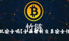 TP钱包提现安全吗？全面解