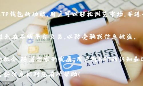 如何在苹果手机上下载TP钱包？最全攻略解析

苹果手机, TP钱包, 钱包下载, 应用获取/guanjianci

### 内容主体大纲

1. 引言  
   1.1 什么是TP钱包  
   1.2 TP钱包的功能与特点  
   1.3 苹果手机用户为什么选择TP钱包

2. 苹果手机下载TP钱包的准备工作  
   2.1 检查支持的iOS版本  
   2.2 准备Apple ID账号  
   2.3 确认网络连接稳定

3. 苹果应用商店中下载TP钱包的步骤  
   3.1 打开App Store  
   3.2 搜索TP钱包  
   3.3 下载与安装过程详解

4. 可能遇到的问题及解决方案  
   4.1 下载失败的原因分析  
   4.2 版本不兼容如何处理  
   4.3 应用未显示的问题

5. TP钱包其他获取方式  
   5.1 使用官方链接下载  
   5.2 通过第三方应用市场下载  
   5.3 注意事项和风险分析

6. TP钱包的使用指南  
   6.1 安装后的初步设置  
   6.2 导入和创建钱包  
   6.3 进行交易的基本操作

7. 结论  
   7.1 总结下载与使用TP钱包的要点  
   7.2 为何选择TP钱包而非其他钱包

### 内容详述

#### 引言

什么是TP钱包
TP钱包是一款专为区块链用户设计的数字货币钱包，支持多种主流加密货币的存储、管理与交易。它以安全、便捷和多功能性而受到用户的青睐，被广泛应用于数字资产的管理和交易中。

TP钱包的功能与特点
TP钱包具有多种独特的功能，包括快速转账、币种交易、市场行情查询等。此外，TP钱包还支持多语言和多种资产类型，使得用户能够轻松管理自己的数字资产。

苹果手机用户为什么选择TP钱包
苹果手机用户倾向于选择TP钱包，原因在于其高安全性、良好的用户体验和丰富的功能。尤其是在加密货币市场逐渐成熟的背景下，更多用户需要一款可靠的钱包来管理自己的数字资产。

#### 苹果手机下载TP钱包的准备工作

检查支持的iOS版本
在下载TP钱包之前，用户需要首先确认自己的苹果手机操作系统版本。TP钱包对iOS的版本有一定要求，通常需要iOS 11或以上版本。可以在手机的“设置”中找到“通用”一项，查看软件版本。

准备Apple ID账号
下载任何应用程序时，Apple ID都是必不可少的。用户需确保自己拥有一个有效的Apple ID，可以在app store中顺利下载应用。如果还没有，可以查看苹果官方指南注册一个。

确认网络连接稳定
下载TP钱包之前，需要确保手机的网络连接是稳定的。无论是使用Wi-Fi还是移动数据，仅在网络通畅时下载应用，才能避免下载失败等问题。

#### 苹果应用商店中下载TP钱包的步骤

打开App Store
首先，用户需要在手机首页找到并打开App Store应用。App Store是iOS用户下载应用的唯一官方渠道。

搜索TP钱包
在App Store的搜索框中输入“TP钱包”进行搜索。搜索结果中会显示相关的应用，用户只需找到TP钱包并点击进入。

下载与安装过程详解
点击下载按钮后，系统可能会要求输入Apple ID的密码，完成验证后，TP钱包会开始下载。下载完成后，应用会自动安装在手机上，用户可以在主屏幕上找到它。

#### 可能遇到的问题及解决方案

下载失败的原因分析
如果TP钱包下载失败，可能有不同的原因，例如网络不稳定、App Store服务器异常等。在这种情况下，建议用户检查自己的互联网连接，或稍后再试。

版本不兼容如何处理
如果用户的iOS版本过低，TP钱包可能无法成功下载。解决这种问题的方式包括升级操作系统到最新版本，或者使用其他支持的设备进行下载。

应用未显示的问题
有时用户在下载后找不到TP钱包应用，这可能是因为安装没有完成或发生了其他问题。在这种情况下，建议用户重新检查App Store下载记录，或尝试重新下载。

#### TP钱包其他获取方式

使用官方链接下载
除了在App Store中下载，用户还可以通过TP钱包官方网站提供的下载链接进行下载。需要确保该链接的安全性，以防下载到假冒应用。

通过第三方应用市场下载
某些用户可能会选择通过第三方应用市场下载TP钱包。然而，这种方式存在一定风险，用户必须谨慎选择可靠的市场，并确保下载的应用是官方版本。

注意事项和风险分析
下载TP钱包时，用户应确保下载来源的安全性，以及评估使用其他下载方式可能带来的风险。尽量避免在不明来源下载应用，确保账户安全。

#### TP钱包的使用指南

安装后的初步设置
TP钱包安装完成后，用户可打开应用进行初步设置。这包括设定钱包的安全性，例如设置密码和启用生物识别等功能，以确保资产安全。

导入和创建钱包
用户可以选择导入已有的钱包或创建一个新的钱包。导入时需要输入助记词，而创建新钱包则需谨慎记录新生成的助记词，因为它将是找回钱包的唯一途径。

进行交易的基本操作
在完成钱包设置及导入后，用户可以进行币种的交易和转账操作。详细了解如何发送、接收数字货币及手续费的设置将帮助用户更好地使用TP钱包。

#### 结论

总结下载与使用TP钱包的要点
本文对苹果手机用户如何下载TP钱包进行了全面分析，重要的步骤和可能遇到的问题均已阐述。总体上，下载与使用TP钱包是一个相对简便的过程，遵循安全措施则可保证资金安全。

为何选择TP钱包而非其他钱包
TP钱包凭借其安全性、实用性，受到用户的广泛青睐。特别是增加的多币种支持和用户友好的界面使其在众多钱包中脱颖而出，是用户理想的选择。

### 相关问题

1. **苹果手机如何确保TP钱包的安全性？**
2. **使用TP钱包时需要注意哪些安全隐私问题？**
3. **TP钱包的交易速度如何？**
4. **TP钱包和其他常见数字货币钱包的对比？**
5. **如何恢复丢失的TP钱包？**
6. **TP钱包是否支持NFT交易？**

### 逐个问题详细介绍

#### 苹果手机如何确保TP钱包的安全性？

引言：安全性的重要性
安全性是数字货币钱包用户最关注的问题之一，尤其是在大规模网络攻击和安全漏洞频繁发生的背景下。TP钱包提供了一系列安全措施确保用户资产的安全。

使用密码和生物识别
TP钱包支持用户设置复杂的密码，增强账户安全。此外，TP钱包还支持Touch ID和Face ID等生物识别技术，使得用户在登录和进行交易时可享受更便捷的安全保障。

助记词的管理
当用户创建TP钱包时，平台会生成一组助记词用于恢复钱包。用户必须妥善保管这组助记词，以防丢失后无法找回账户。建议用户将助记词存放在安全的地方，如纸质记录并保存在防火防水的地方。

定期更新应用
确保TP钱包应用始终保持最新版本也是维护安全的有效方式。每次更新都可能包含安全补丁和功能，用户应及时下载。

防范钓鱼攻击
用户在使用TP钱包时应该警惕钓鱼网站和邮件。绝对不要在可疑网站上输入自己的助记词和账户信息，并避免通过不明链接下载应用。

结语
通过上述措施，用户可以最大限度地确保TP钱包的安全性，保障自身资产的安全，防止因安全隐患导致的数字资产损失。

#### 使用TP钱包时需要注意哪些安全隐私问题？

引言：隐私安全的挑战
隐私安全无疑是使用数字货币钱包时的主要考虑因素之一。虽然区块链技术本身具有匿名性，但TP钱包用户仍需注意与隐私相关的多个方面。

匿名性的维持
尽管TP钱包在一定程度上提供了交易匿名性，但用户在转账时仍需谨慎，避免频繁交易可能导致金额与身份被关联。

个人信息的保护
在使用TP钱包时，用户需尽量避免在社交媒体等公共平台上分享自己的钱包地址和交易信息。这是为了避免受到针对性攻击或诈骗。

保持软件的隐私性
用户在下载TP钱包时，应避免使用公共Wi-Fi，尤其是在输入个人信息时。更建议使用私人的网络环境，以减少数据泄露的风险。

定期检查交易记录
用户应定期检查自己的TP钱包交易记录，确保没有未授权的交易发生。如有异常，应立即采取措施，如更换密码和联系支持。

结语
隐私问题在数字货币交易中较为敏感，以正确的方式使用TP钱包将更好地保障用户的资产和隐私安全。

#### TP钱包的交易速度如何？

引言：交易速度的重要性
在数字货币世界中，交易速度直接关系到投资者能否及时把握市场机会，TP钱包通过其先进的技术架构，致力于提供更快速的交易体验。

交易验证机制
TP钱包采用了高效的交易验证机制，一般区块链网络会根据网络负载影响交易速度。TP钱包在高峰期能有效地处理大量交易，因此能够保证用户的交易迅速完成。

网络拥堵的影响
交易速度有时受到网络拥堵的影响，特别是在市场波动大和交易量激增时。这种情况下，用户可能需要支付更高的交易手续费以加快验证。

交易确认时间
TP钱包的交易确认时间通常在几秒到几分钟不等，具体取决于所使用的区块链网络和相关的交易费用。例如，以太坊网络在拥堵时可能会导致交易延时，而一些交易所可能提供更优质的服务以提高速度。

如何提高交易速度
用户可以通过设定更高的手续费来提高交易速度，手续费越高，交易在被矿工优先处理的概率越大。不过，用户应根据实际需要来设定合理的手续费，不要盲目追求速度而忽视成本。

结语
TP钱包的交易速度在日常使用中表现良好，从而能够满足用户的多种需求，帮助用户更好地进行资产管理与投资决策。

#### TP钱包和其他常见数字货币钱包的对比？

引言：多种选择的挑战
在市场上有众多数字货币钱包可供选择，用户常常难以决定选择哪一款。TP钱包的独特之处在于其功能的全面性和用户的便利性。

用户体验的对比
TP钱包的界面友好，交易流程简单明了。与其他如MetaMask、Coinbase等钱包相比，TP钱包注重用户体验的设计，使得新手也能够轻松上手。

支持的币种
TP钱包支持多种主流数字货币，包括但不限于比特币、以太坊、USDT等，而有些钱包可能仅限于特定的几种币种。此点使TP钱包在多样性上占据优势。

安全性比较
TP钱包在安全性方面同样做得相对优越，其综合性安全措施、助记词管理及安全协议都是其他钱包所不具备的，能为用户提供更好的安全保护。

交易费用的差异
在交易费用方面，不同钱包的收费标准可能不尽相同。TP钱包通常提供相对合理的交易费用，特别是在转账时，该费用在市场普遍水平内。

结语
通过对比，TP钱包在多个方面都具有一定的竞争力。用户在选择数字货币钱包时，除了考虑功能外，也应考虑安全性、费用、用户体验等多个因素。

#### 如何恢复丢失的TP钱包？

引言：丢失钱包的紧迫感
由于各种原因，用户有时可能会不小心丢失TP钱包。此时，了解如何恢复钱包是非常重要的，确保资产尽快回归。

通过助记词恢复钱包
TP钱包在创建时会生成一组助记词，这组词是恢复钱包的关键。如果用户在丢失钱包前妥善保管了助记词，可以通过重新安装TP钱包应用，选择“恢复钱包”选项并输入助记词进行恢复。

助记词的管理建议
建议用户在纸上或其他安全的地方记录助记词，避免在网络环境中保存。这样即使手机丢失，只要保留助记词，用户都能迅速恢复钱包。

借助第三方工具
有些用户也可能选择借助专业的恢复工具，但这需要谨慎，以防信息泄露。而选择此类工具时，建议查询可信赖的信誉和评价。

预防措施
为了防止钱包丢失，用户应定期备份钱包，并保持助记词的安全，以便在有需要时安全恢复。

结语
虽然丢失钱包令人沮丧，但通过助记词等方式，用户依然可以迅速找回自己的数字资产。确保做好备份工作，将大大降低丢失资产的风险。

#### TP钱包是否支持NFT交易？

引言：数字资产的多样性
随着NFT（非同质化代币）的兴起，越来越多的用户开始关注各大钱包是否支持NFT的交易功能。TP钱包作为常用的数字货币钱包，其对NFT的支持情况尤为引人注目。

NFT概述
NFT是一种特定的数字资产，代表独特的物品，如艺术作品、音乐、游戏物品等，其具有不可替代性。TP钱包的部分功能设计使其能够与NFT资产进行交互。

TP钱包对NFT的支持度
TP钱包的最新版本支持多个NFT市场，这使得用户可以轻松的将NFT资产直接通过钱包进行交易和管理。TP钱包还将逐步扩展NFT相关的功能，使得用户可以选择更多受欢迎的市场进行交易。

如何在TP钱包中管理NFT
用户在TP钱包中可以方便地查看其持有的NFT资产，了解相关的市场动态。通过TP钱包的功能，用户可以轻松浏览市场，并进行购买或出售操作。

NFT交易的安全性
在进行NFT交易时，用户同样应注意安全问题，确保通过官方渠道进行购买，并避免在不明平台交易，以防受骗或信息被盗。

结语
TP钱包在NFT支持方面的不断提升将使用户能够获得更多参与数字资产交易的机会。随着需求的发展，用户对NFT的认知和选用将逐步增强。

以上内容按照您的要求详细展开了，并对六个相关问题进行了深入探讨。希望这些信息能对您有所帮助！