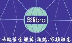 香港加密货币政策全解析