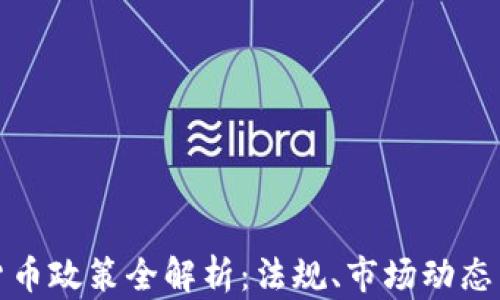 
香港加密货币政策全解析：法规、市场动态与投资机会
