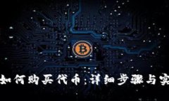 TP钱包如何购买代币：详细