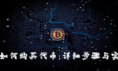 TP钱包如何购买代币：详细步骤与实用攻略