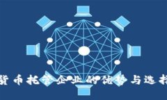 加密货币托管企业的优势