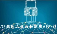 如何在TP钱包上查找和使用