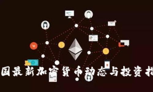 韩国最新加密货币动态与投资指南