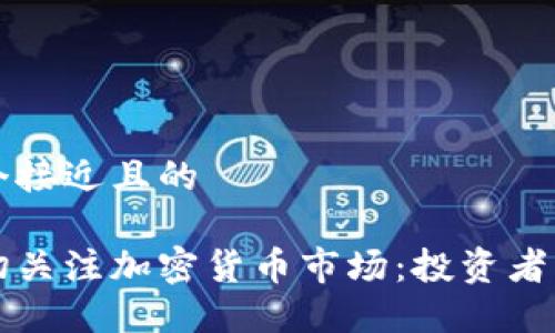 思考一个接近且的

如何密切关注加密货币市场：投资者必备指南