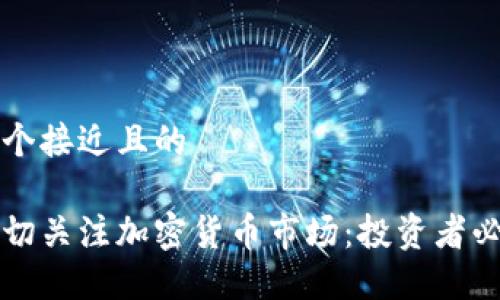 思考一个接近且的

如何密切关注加密货币市场：投资者必备指南