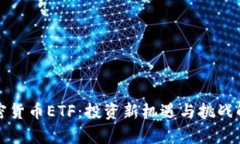 加密货币ETF：投资新机遇
