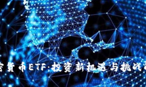 加密货币ETF：投资新机遇与挑战解析