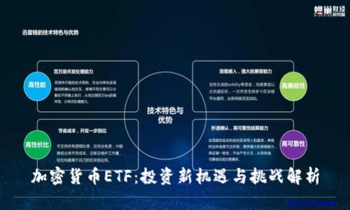 加密货币ETF：投资新机遇与挑战解析