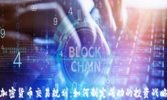 加密货币交易规划：如何