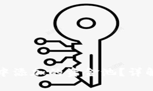 如何撤回TP钱包中添加的资金池？详解步骤与注意事项