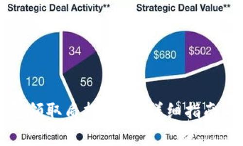 如何通过TP钱包领取质押收益？详细指南与常见问题解答