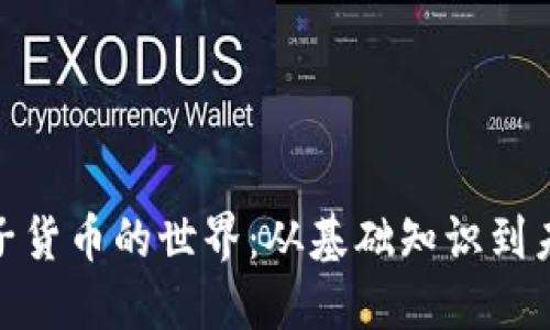 加密电子货币的世界：从基础知识到未来趋势