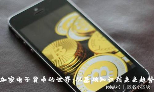 加密电子货币的世界：从基础知识到未来趋势