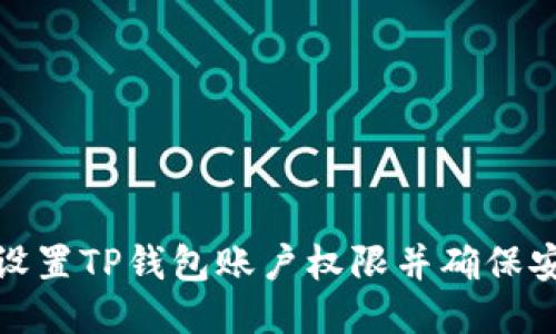 如何设置TP钱包账户权限并确保安全性
