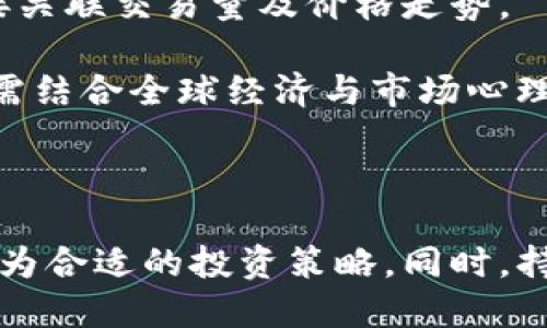 思考一个接近且的，放进baioti标签里：/baioti   
  TP钱包里的汇率解析：如何管理和加密资产？/    
和4个相关的关键词 用逗号分隔，关键词放进标签里：/guanjianci   
 guanjianci TP钱包, 汇率, 加密资产, 资产管理/ guanjianci   

内容主体大纲：  
1. 介绍TP钱包及其功能  
   - 精品钱包在数字资产管理中的角色  
   - 加密资产的多样性及其重要性  

2. TP钱包汇率的产生与更新  
   - 汇率的定义和类型  
   - 汇率的获取渠道与实时更新机制  

3. 如何查看TP钱包里的汇率？  
   - 使用TP钱包界面的操作流程  
   - 其他工具和资源的补充  

4. 汇率对加密资产交易的影响  
   - 市场波动如何影响汇率  
   - 案例分析：汇率变化前后的投资策略  

5. 管理TP钱包中的汇率风险  
   - 如何制定合理的资产配置原则  
   - 风险对应策略：止损和分散投资  

6. 未来的汇率趋势与市场预测  
   - 新兴的加密货币及其汇率未来  
   - 行业专家的看法与市场动向  

相关的问题及详细介绍：  

1. TP钱包是什么？它的主要功能有哪些？  
TP钱包是当前流行的一款加密货币钱包，为用户提供便捷、安全的数字资产管理方案。作为一款多链支持钱包，TP钱包不仅支持以太坊、比特币等主流加密货币，还支持多种ERC-20及其他代币，使其在用户中的接受度逐渐上升。主要功能包括：  
- **资产存储**：用户可以将多种加密货币安全存储在TP钱包中。  
- **交易所支持**：TP钱包可以与多个交易所对接，方便用户进行交易。  
- **实时汇率显示**：用户可以实时查询在钱包中的各类资产汇率，便于随时掌握投资情况。  
- **安全性**：TP钱包采用多重加密保护用户的数字资产，以防止黑客攻击。  
- **社交功能**：支持用户间的转账及信息交流，提高了用户之间的互动。  

综上所述，TP钱包不仅是资产管理的工具，更是用户与加密货币生态系统连接的重要桥梁。用户在选择钱包时，应该考虑功能的多样性、支持的币种及其安全性等因素。  


2. TP钱包里的汇率是如何产生的？  
TP钱包里的汇率主要通过市场行情数据实时更新，主要来源于多个交易所的数据接口。汇率的产生大致可以分为以下几个步骤：  
- **市场整合**：TP钱包会整合来自不同交易所的供需数据，以反映一个相对准确的市场价格。  
- **价格算法**：通过综合不同交易所的实时数据，TP钱包程序会运用算法计算出当前的汇率，确保数据的精准与实时性。  
- **波动监控**：由于加密货币市场波动性极强，TP钱包会定时刷新数据，确保用户在交易时获得最新价格。  
- **数据验证**：通过多维度数据对比，TP钱包会定期进行汇率的准确性验证，以降低因市场不稳定带来的风险。  

因此，用户在查询TP钱包中的汇率时，通常可以获得精准且实时的市场报价，这对于交易决策至关重要。了解汇率更新机制后，用户也应关注数据的来源以及所依赖的交易所的可靠性。  


3. 如何在TP钱包中查看汇率？  
TP钱包提供了直观的用户界面，使用户能够方便地查看加密资产的汇率。具体的操作步骤如下：  
- **打开TP钱包应用**：首先，用户需要在手机或电脑上打开TP钱包应用，并登录其账户。  
- **找到“资产”界面**：在主界面上，点击“资产”选项，用户将可以看到自己各类加密资产的总览。  
- **查看汇率信息**：选中某种加密资产，TP钱包会展示该资产的当前汇率、与其他币种的兑换比例。  
- **实时更新功能**：用户可以随时刷新页面或切换资产类别，TP钱包会智能更新汇率信息，确保用户能够获得最新市场动态。  

除了在钱包中查看汇率，用户还可以利用第三方行情网站或应用进行交叉参考，以确认TP钱包提供的汇率信息的准确性。多渠道的信息获取可以帮助用户制定更为科学的交易策略。  


4. 汇率的波动对加密资产交易有何影响？  
汇率的波动直接影响加密资产的交易策略和投资决策，具体影响如下：  
- **投资时机把握**：汇率的变化使得投资者需要时刻关注市场动态，当特定资产的汇率低于历史平均水平时，可能是较好的买入时机。反之，当汇率高企时，可能是卖出的最好机会。  
- **风险管理**：汇率的不确定性要求投资者制定风险管理策略，如止损设置、风险对冲等，以应对价格波动带来的潜在损失。  
- **市场预期**：某些资产的汇率波动会引起市场的恐慌与乐观情绪，及时了解汇率的变动，可以帮助投资者更好地判断市场情绪，从而设计自己的交易策略。  
- **税务问题**：在某些国家，加密资产的交易需支付相关税务。汇率的波动可能影响用户的账务记录，了解汇率的变化有助于用户准确报税。  

以上各点表明，理解汇率的波动及其对交易的影响是任何加密资产投资者必备的技能，能够帮助其在瞬息万变的市场中占得先机。  


5. 如何管理TP钱包中的汇率风险？  
在管理汇率风险时，TP钱包用户可以采取以下几种策略与方法：  
- **多样化投资组合**：许多投资者会将资产分散到多个币种中，以防止某一资产价格大幅下跌而导致的损失。通过配置不同类型的加密资产，可以有效降低风险。  
- **设定止损点**：投资者可以在每笔交易中设定止损点，当汇率达到某一预设价位自动出售资产，从而减少损失。  
- **实时监控汇率**：投资者应利用TP钱包的实时汇率信息，及时关注市场波动，做出迅速反应。  
- **研究市场动态**：通过关注加密货币相关新闻、市场分析报告，投资者能够了解市场趋势，从而做出更为合理的资产配置。  
- **参与定投计划**：定投是逐步投入资金的一种方式，不必一次性投入较大资金，以减少短期内汇率波动的影响。  

正确的汇率风险管理策略可以帮助TP钱包的用户在波动的市场中保持理智，保障其资产安全并保持价值增长。  


6. 未来的汇率趋势及市场预测  
随着加密货币市场的快速发展，未来的汇率趋势和市场预测变得越来越复杂，但也充满机遇。以下是一些重要的趋势与判断：  
- **新兴币种的崛起**：随着技术创新的不断发展，诸如去中心化金融（DeFi）、非同质化代币（NFT）等现象逐渐兴起，小众币种的汇率可能会迎来新的波动与机遇。  
- **市场监管的影响**：各国对加密货币的监管政策日益完善，法律及政策的变化将直接影响市场的汇率波动与价格体系。  
- **技术发展驱动的价格**：新技术的不断应用（如区块链技术的、智能合约的推动等），有可能促进某些代币的需求上升，从而影响其汇率。  
- **全球宏观经济环境的变动**：全球经济形势的变动（如危机、通货膨胀、利率变化等）同样会显著影响加密货币市场，进而影响用户的汇率决策。  
- **投资者情绪的变化**：投资者对加密资产的态度、情绪变化亦会导致汇率波动，市场情绪的良好与否直接关联交易量及价格走势。  

总结来看，未来的汇率趋势将会受到多方因素的影响，用户在进行加密资产投资时，不只要关注技术层面，还需结合全球经济与市场心理进行全面分析与判断。  
  

总结：   
通过对TP钱包的汇率以及其管理策略的深入分析，用户可以更好地理解数字资产市场的动态变化，制定出更为合适的投资策略。同时，持续关注市场消息与汇率波动，将有助于用户在加密货币投资中实现收益最大化。