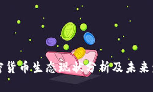 中国加密货币生态现状分析及未来发展趋势