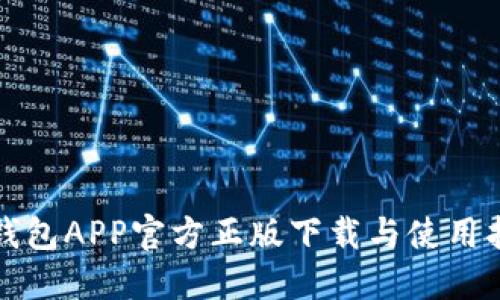 TP钱包APP官方正版下载与使用指南