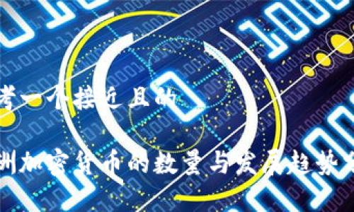 思考一个接近且的

亚洲加密货币的数量与发展趋势分析