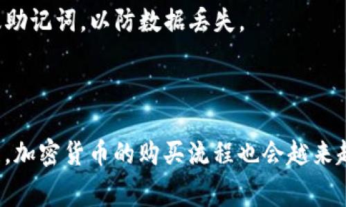 如何使用TP钱包无需矿工费购买加密货币？

关键词：TP钱包, 购买加密货币, 矿工费, 数字资产

内容主体大纲：
1. 引言
   - 介绍TP钱包及其功能
   - 说明矿工费的概念及其影响

2. 为什么选择TP钱包？
   - 用户界面友好
   - 隐私保护
   - 多种货币支持
   - 安全性

3. 什么是矿工费？
   - 矿工费的计算方式
   - 矿工费对交易的影响
   - 如何降低矿工费

4. 如何在TP钱包中购买加密货币？
   - 创建并设置TP钱包
   - 选择合适的交易平台
   - 无矿工费的购买方式

5. TP钱包的优势与劣势
   - 优势分析
   - 劣势分析

6. 常见问题解答
   - 如何处理交易失败？
   - 如何选择安全的交易平台？
   - TP钱包支持哪些加密资产？
   - 如果遇到友好的用户协议如何处理？
   - 如何确认交易状态？
   - 安全使用TP钱包的技巧？

7. 结论
   - 总结TP钱包的使用体验
   - 未来购币的趋势

---

## 引言

随着区块链技术的快速发展，加密货币的购买需求也日益增长。TP钱包作为一种主流的加密货币钱包，以其简单易用的界面和高安全性，成为了许多用户的选择。然而，传统的加密货币购买过程中，矿工费往往是一个不容忽视的成本，如何在TP钱包中以无矿工费的方式购买加密货币，便成为了许多用户关心的问题。

## 为什么选择TP钱包？

用户界面友好
TP钱包以其简洁直观的用户界面受到了广大用户的喜爱。即使是新手用户也能快速上手，不需要过多的学习成本。在进行加密货币的购买和交易时，用户能够轻松找到所需的功能，提升了使用体验。

隐私保护
TP钱包非常重视用户的隐私保护，其采用了先进的加密技术，确保用户的交易数据不会被泄露。用户在进行币种交易时，可以放心使用，不用担心隐私面的风险。

多种货币支持
TP钱包支持多种主流加密货币的存储与交易，包括比特币、以太坊、和其他一些热门数字资产，这使得用户在选择购买时有更多的灵活性。

安全性
TP钱包强调安全性，提供多重验证机制以保护用户账户。此外，引入冷存储和硬件钱包选项，使资金安全得到进一步保障。

## 什么是矿工费？

矿工费的计算方式
矿工费是指在区块链网络中，交易被确认所需支付给矿工的费用。费用的高低通常与网络拥堵程度有关，拥堵时费用上升，也会影响交易确认时间。通常来说，交易费用越高，矿工优先处理该交易的可能性越大。

矿工费对交易的影响
矿工费的高低直接影响交易的速度和成功率。在繁忙时间，较低的矿工费可能导致交易确认延迟。用户在购买加密货币的时候需要考虑交易速度的问题，尤其是在价格波动较大的情况下，延迟确认可能会导致损失。

如何降低矿工费
为了减少矿工费用，用户可以选择在网络不繁忙的时段进行交易，或者适度调整交易费用价格，选择合适的费用模式。此外，一些交易平台提供无矿工费的交易服务，用户可以好好运用这些服务，以达到省钱的目的。

## 如何在TP钱包中购买加密货币？

创建并设置TP钱包
用户需先下载TP钱包应用并按照步骤创建账户。在创建钱包时，务必记录下助记词并妥善保存，以防丢失。完成设置后，可进行首次充值，选择可靠的充值通道比如银行卡或其他加密钱包。

选择合适的交易平台
在TP钱包购买加密货币时，用户可以通过连接某些交易所实现交易。务必选择知名且安全的交易平台，以确保资金安全，并核查平台是否提供无矿工费的交易选项。

无矿工费的购买方式
一些平台提供去中心化交易所（DEX）或使用特定的流动性池进行交换，用户不需要支付传统的矿工费。了解和熟悉这些功能，将大大提高用户的交易效率和经济效益。

## TP钱包的优势与劣势

优势分析
TP钱包提供了多种优势，包括方便的用户体验、多样性、高安全性及隐私保护。与其他钱包相比，TP钱包在用户体验与安全方面表现尤为优秀，适合各类型的用户需求。

劣势分析
尽管TP钱包具备众多优点，但也有其不足之处，比如可能在高级功能上存在不足，某些用户在操作上可能会感到不够灵活。此外，由于市场上加密货币交易平台众多，用户在选择时需要格外小心，以避免诈骗风险。

## 常见问题解答

如何处理交易失败？
在加密货币交易过程中，用户可能会遇到交易失败的情况。了解造成交易失败的原因，如矿工费不足、网络拥堵等，将帮助用户更快解决问题。例如，通过提高交易费重新提交交易或者联系交易平台以寻求帮助。

如何选择安全的交易平台？
选择安全的交易平台需考量多个因素，如平台的声誉、用户反馈、信息保护机制等。用户应尽量选择那些知名且广受好评的平台，查看其是否通过相关合规和监管认证。此外，建议在多个平台上对比，寻找适合的交易服务。

TP钱包支持哪些加密资产？
TP钱包支持多种主流的加密货币，如比特币、以太坊、瑞波币等。随着市场的发展，TP钱包还在不断扩展其支持的资产种类，以满足不同用户的需求。用户可以在钱包内查找支持的货币列表，并选择适合的交易。

如果遇到友好的用户协议如何处理？
与大多数服务一样，TP钱包在使用前，用户需要同意其用户协议。用户应仔细阅读条款，确保了解协议中的各项要求及权益。在遇到不合理条款时，建议用户与平台沟通反馈或寻求法律咨询帮助。

如何确认交易状态？
TP钱包提供交易状态查询功能，用户可以在钱包内查看当前的交易状态及历史记录。此外，若通过区块链浏览器交易，用户也可以通过输入交易ID等信息，实时监控交易状态的变化。

安全使用TP钱包的技巧？
确保钱包安全的技巧包括定期更新APP、设置强密码、启用双重验证等。此外，建议用户避免将大量资产存储在一个钱包内，并定期备份私钥及助记词，以防数据丢失。

## 结论

综上所述，TP钱包不仅为用户提供了购买加密货币的便利，而且以其无矿工费的交易模式，吸引了大量用户。未来随着区块链技术的不断发展，加密货币的购买流程也会越来越简化，用户体验将不断。在持续使用TP钱包的过程中，用户需要保持警惕，确保交易安全，享受加密资产带来的投资机会。