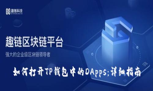 如何打开TP钱包中的DApps:详细指南