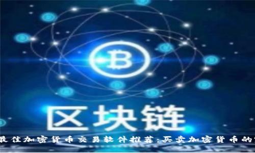 2023年最佳加密货币交易软件推荐：买卖加密货币的完美选择