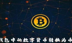 如何将TP钱包中的数字货币