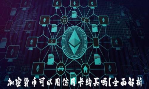 
加密货币可以用信用卡购买吗？全面解析