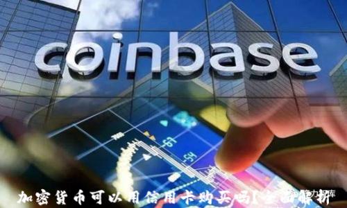 
加密货币可以用信用卡购买吗？全面解析