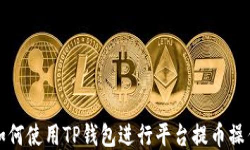 
如何使用TP钱包进行平台提币操作