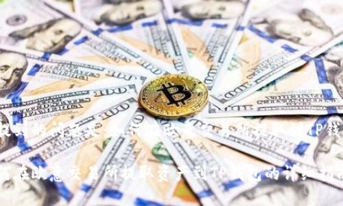 得提到的问题是：如何在欧意交易所提取到TP钱包？

如何在欧意交易所提取资产到TP钱包的详细指南