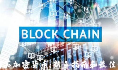 
在哪里购买加密货币：新手指南和最佳平台推荐